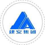 建安集團(tuán)